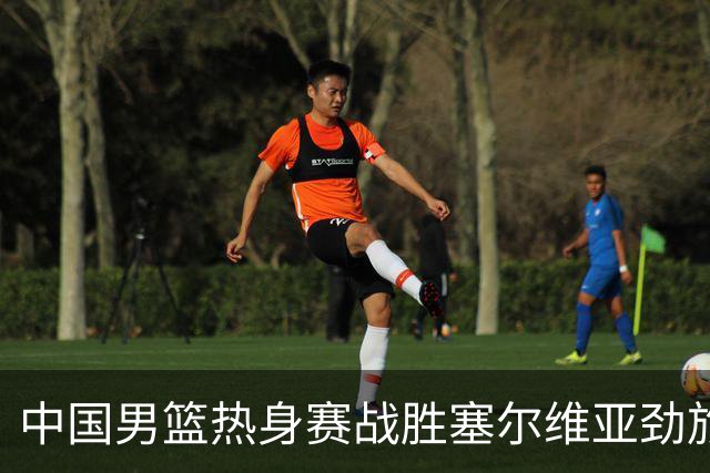 中国男篮热身赛战胜塞尔维亚劲旅 王俊杰砍下全场最高分