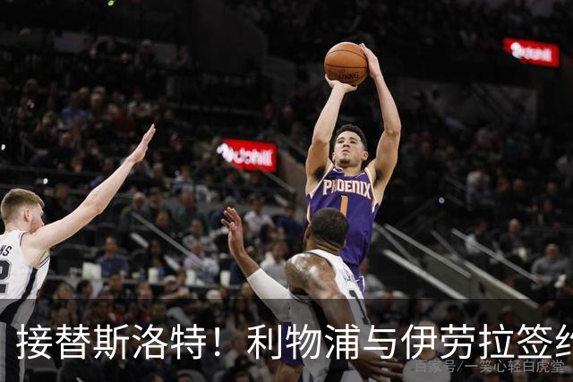 接替斯洛特！利物浦与伊劳拉签约两年 双方达成口头协议