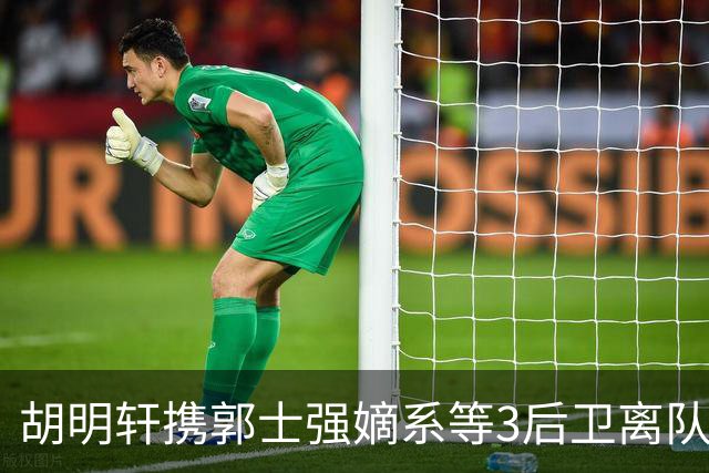 胡明轩携郭士强嫡系等3后卫离队！谁来入替？赵维伦不如混血后卫